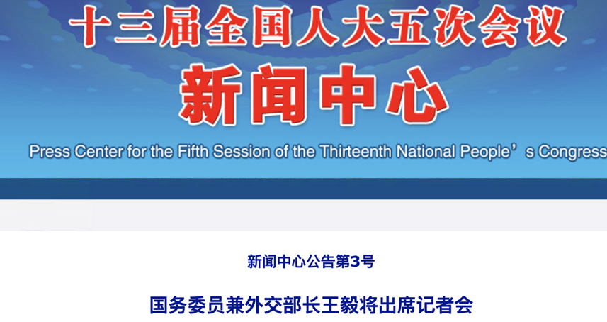 7日下午国务委员兼外交部长王毅将出席记者会