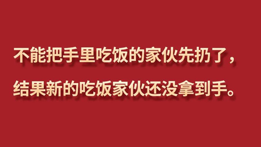 习言道丨“不能把手里吃饭的家伙先扔了”