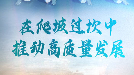 在爬坡过坎中推动高质量发展——从全国两会看“稳字当头、稳中求进”