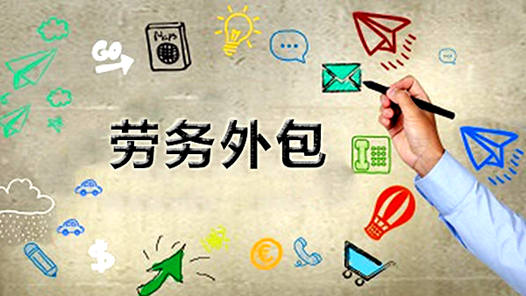 劳务外包该规范了