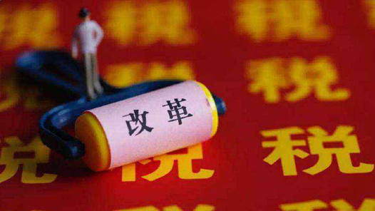 进一步完善个税制度 减轻家庭养育负担