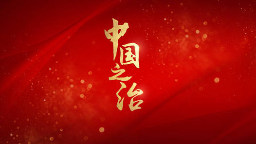 “中国之治”优势更加彰显