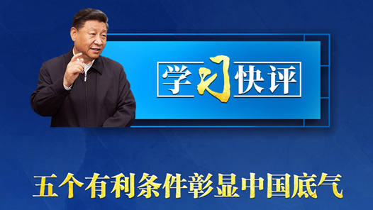 学习快评丨五个有利条件彰显中国底气