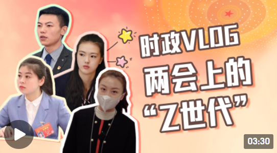 时政vlog丨两会上的“Z世代”