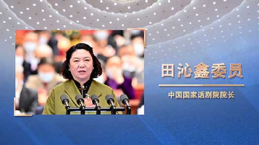 田沁鑫：坚守人民立场 努力开拓社会主义文艺新境界