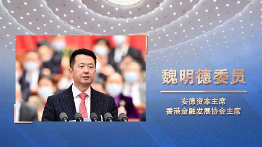 魏明德：发挥香港独特优势和作用 共同推动构建人类命运共同体