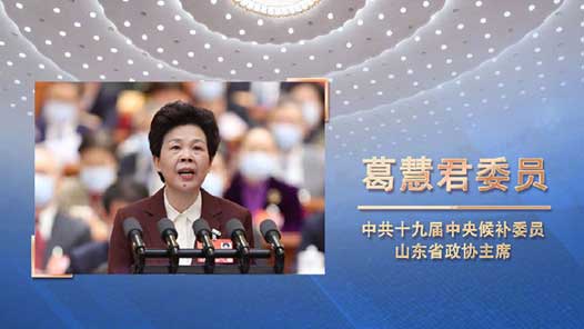 葛慧君：以奋进者的昂扬姿态迎接中共二十大胜利召开