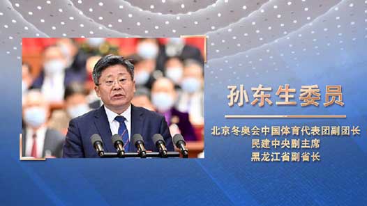 孙东生：一起向未来 建功新时代