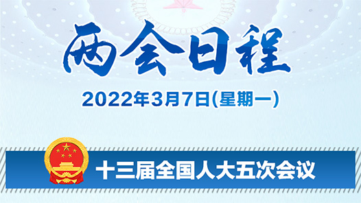 两会日程丨3月7日：人代会审查计划、预算报告 审议地方组织法修正草案 政协委员进行大会发言