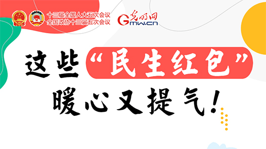 “动”察政府工作报告｜这些“民生红包”，暖心又提气！