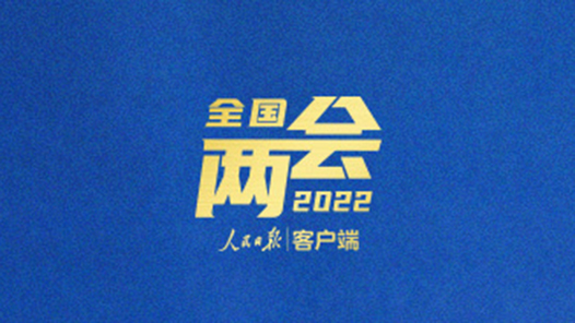 划重点！10个关键字读懂政府工作报告