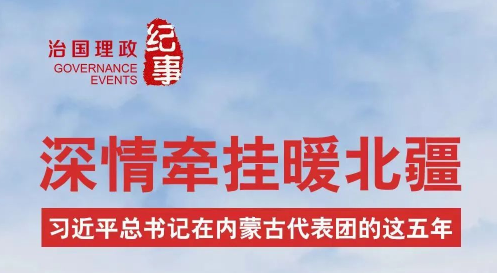 瞭望·治国理政纪事｜深情牵挂暖北疆——习近平总书记在内蒙古代表团的这五年