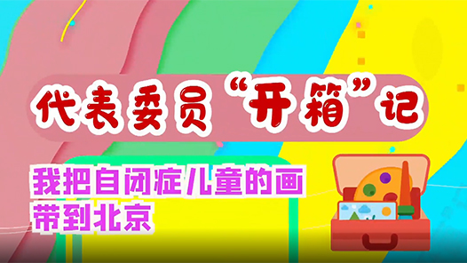 代表委员“开箱”记｜我把自闭症儿童的画带到北京