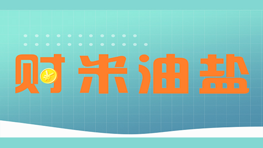 2022年全国两会特辑·财米油盐｜你的“养老焦虑”，政府工作报告这样回应