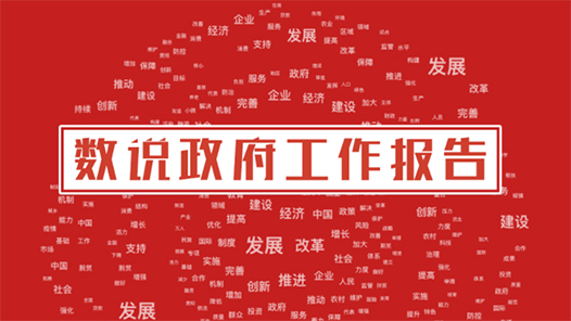 数说政府工作报告丨看政府工作报告里的“热词”“新词”“关键词”
