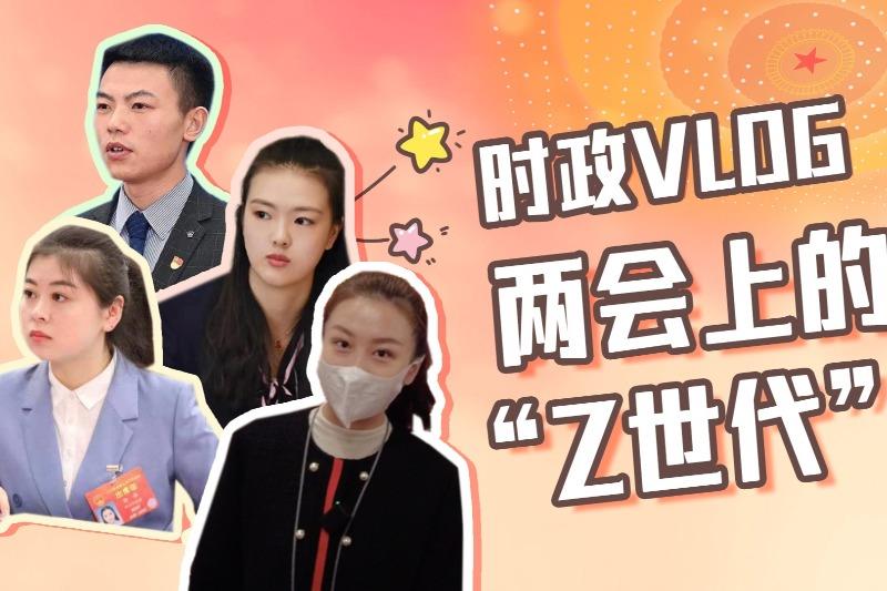 时政vlog丨两会上的“Z世代”