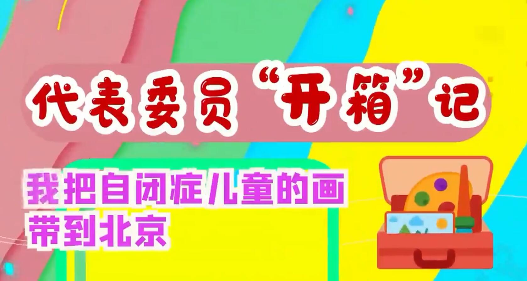 代表委员“开箱”记｜我把自闭症儿童的画带到北京