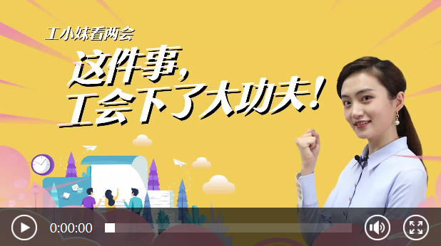 工小妹看两会：这件事，工会下了大功夫！