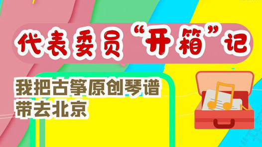 代表委员“开箱”记｜我把古筝原创琴谱带去北京