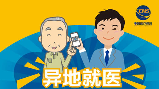 两会新华时评｜让百姓异乡不愁医