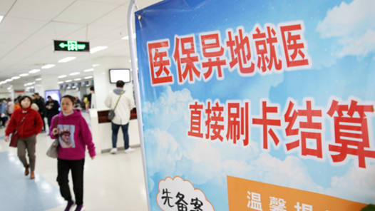 打通堵点，更好方便群众异地就医——追踪医保异地就医