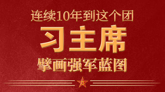连续10年到这个团 习主席擘画强军蓝图