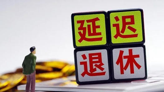 在高层次人才中试行弹性退休制度