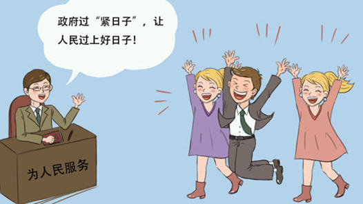 两会瞭望：政府过紧日子，为的是百姓过好日子