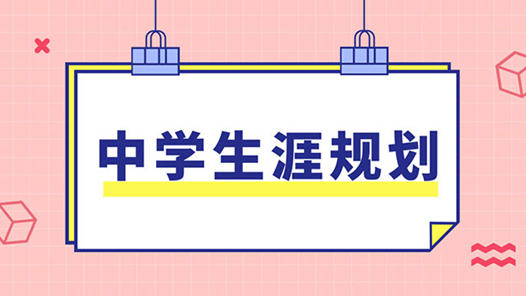 大力推进中学“生涯规划”教育