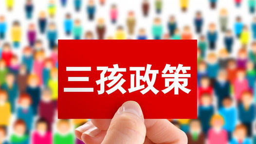市场观潮：如何抓住“三孩政策”机遇？