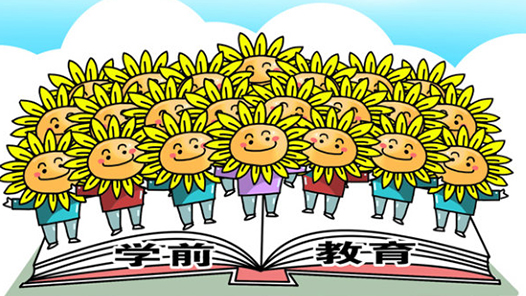 我国将制定学前教育法