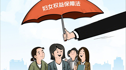 今年将修改妇女权益保障法