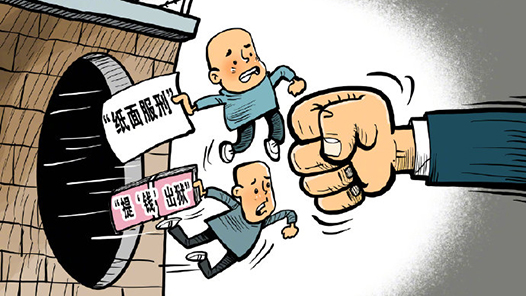 最高法：决不允许“纸面服刑”、“提钱出狱”破坏公平正义