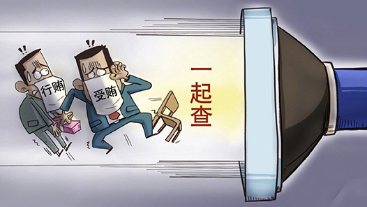 加大对行贿惩治力度