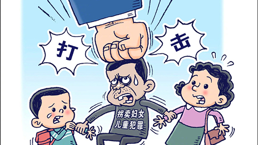 最高检：追诉拐卖人口犯罪将继续从严