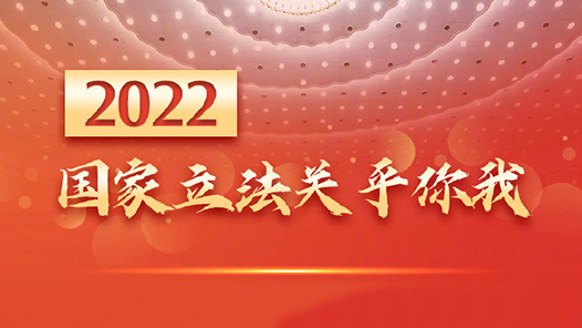快报｜2022国家立法关乎你我