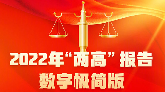 快报｜两高报告里的法治之光