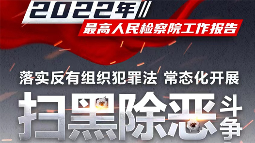 2022年最高检将严惩这些犯罪！