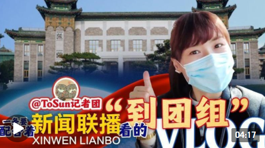一条要配合着《新闻联播》看的“到团组”Vlog