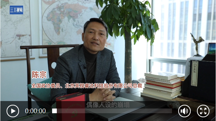 全国政协委员陈宗：狂热追星不可取 需整治“造星”“饭圈”乱象 | 两会连线 · 代表委员大家谈