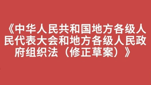 为加强人民当家作主提供重要制度保障——人大代表审议地方组织法修正草案