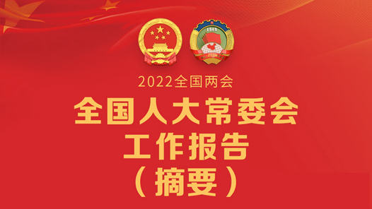 全国人民代表大会常务委员会工作报告（摘要）