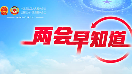 两会早知道｜3月9日：人代会审议“两高”工作报告等 政协举行界别协商会议和小组会议 