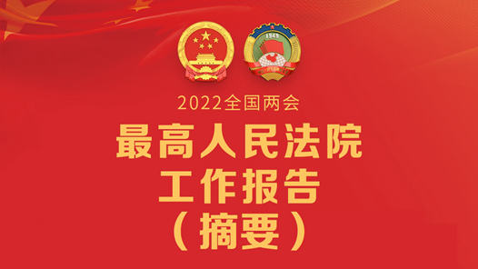 最高人民法院工作报告（摘要）
