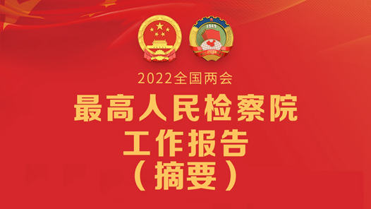 最高人民检察院工作报告（摘要）