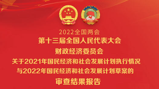 第十三届全国人民代表大会财政经济委员会关于2021年国民经济和社会发展计划执行情况与2022年国民经济和社会发展计划草案的审查结果报告