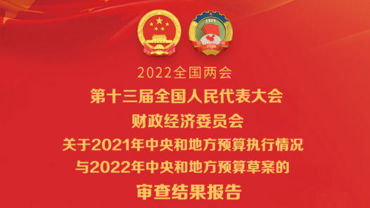 第十三届全国人民代表大会财政经济委员会关于2021年中央和地方预算执行情况与2022年中央和地方预算草案的审查结果报告