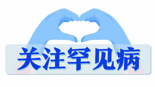 一线代表委员心声：进一步加强罕见病医疗保障力度