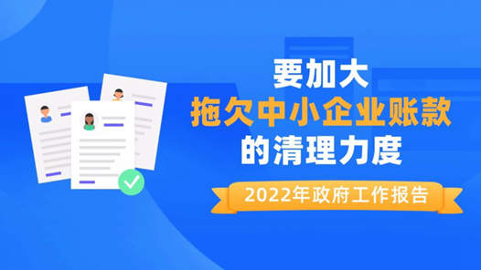 加大拖欠中小企业账款清理力度