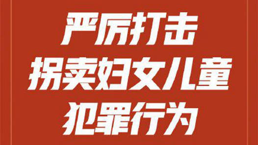 社评：期待大会堂的掌声，成为打拐战役的“冲锋号”